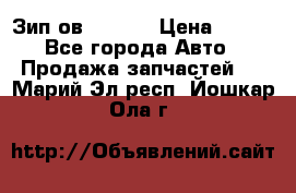 Зип ов 65, 30 › Цена ­ 100 - Все города Авто » Продажа запчастей   . Марий Эл респ.,Йошкар-Ола г.